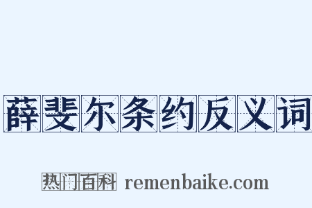 薛斐尔条约反义词是什么意思的图片